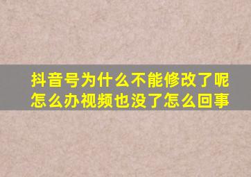 抖音号为什么不能修改了呢怎么办视频也没了怎么回事