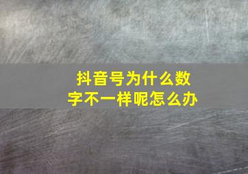 抖音号为什么数字不一样呢怎么办