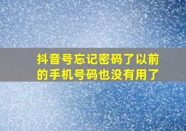 抖音号忘记密码了以前的手机号码也没有用了