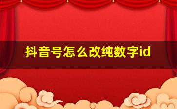 抖音号怎么改纯数字id