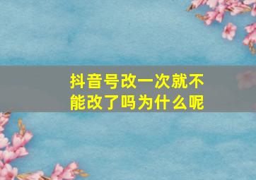 抖音号改一次就不能改了吗为什么呢