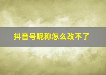 抖音号昵称怎么改不了