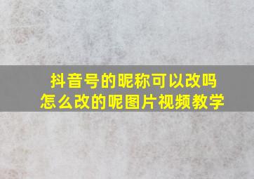 抖音号的昵称可以改吗怎么改的呢图片视频教学