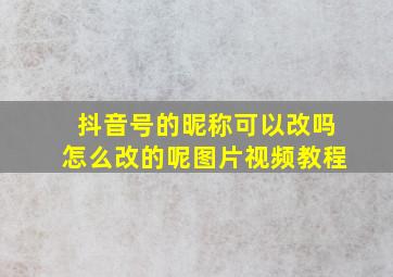 抖音号的昵称可以改吗怎么改的呢图片视频教程