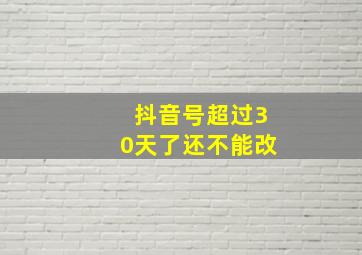 抖音号超过30天了还不能改