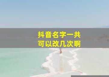 抖音名字一共可以改几次啊