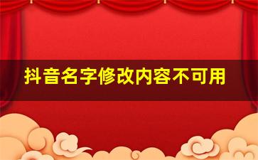 抖音名字修改内容不可用