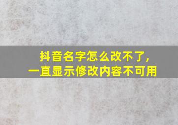 抖音名字怎么改不了,一直显示修改内容不可用