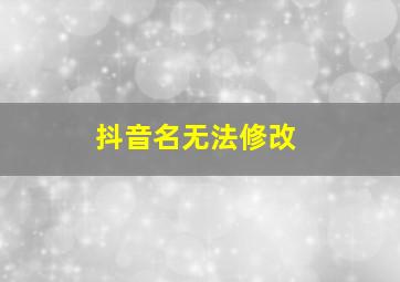 抖音名无法修改