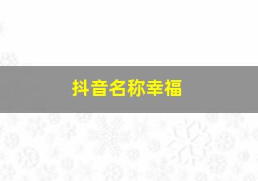 抖音名称幸福