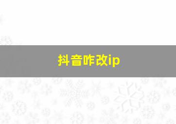 抖音咋改ip