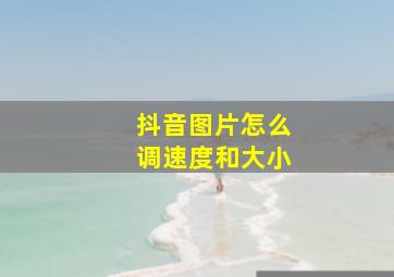 抖音图片怎么调速度和大小