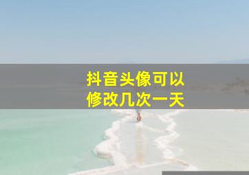 抖音头像可以修改几次一天