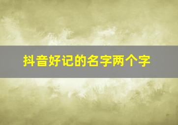 抖音好记的名字两个字