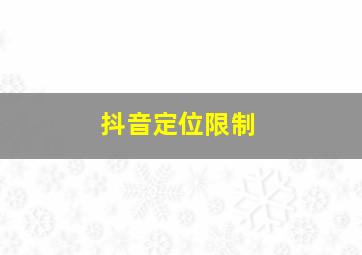 抖音定位限制