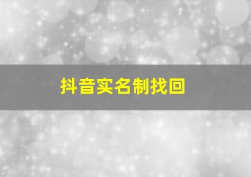 抖音实名制找回