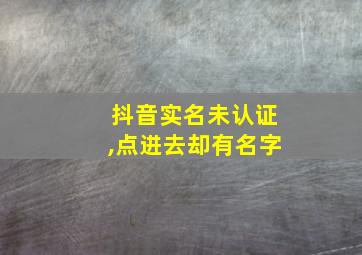 抖音实名未认证,点进去却有名字