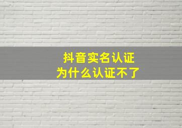 抖音实名认证为什么认证不了