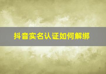 抖音实名认证如何解绑