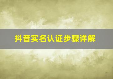 抖音实名认证步骤详解