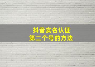 抖音实名认证第二个号的方法