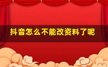 抖音怎么不能改资料了呢