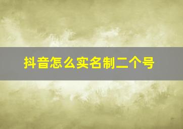 抖音怎么实名制二个号