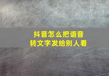 抖音怎么把语音转文字发给别人看