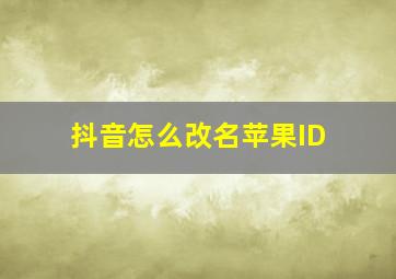 抖音怎么改名苹果ID