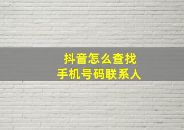 抖音怎么查找手机号码联系人