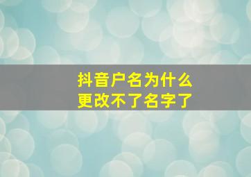 抖音户名为什么更改不了名字了