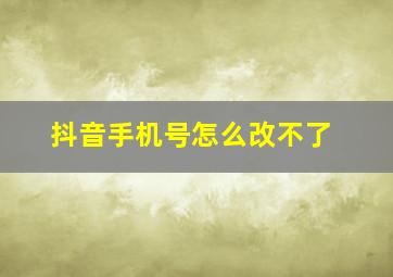 抖音手机号怎么改不了