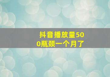 抖音播放量500瓶颈一个月了