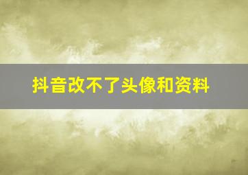 抖音改不了头像和资料