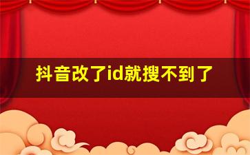 抖音改了id就搜不到了