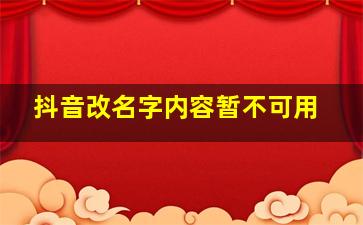 抖音改名字内容暂不可用