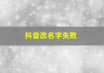 抖音改名字失败