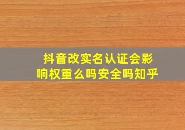 抖音改实名认证会影响权重么吗安全吗知乎