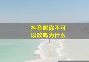 抖音昵称不可以改吗为什么