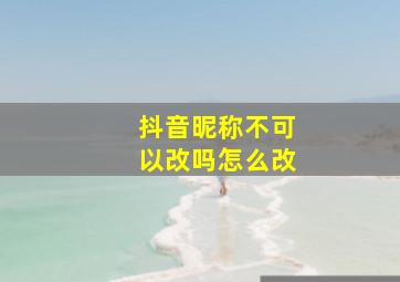 抖音昵称不可以改吗怎么改