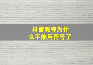 抖音昵称为什么不能用符号了