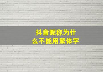 抖音昵称为什么不能用繁体字