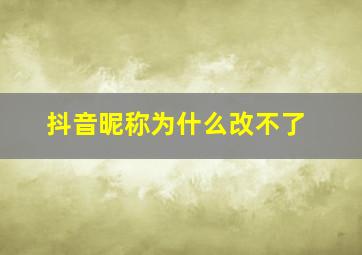 抖音昵称为什么改不了