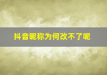 抖音昵称为何改不了呢