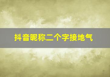 抖音昵称二个字接地气