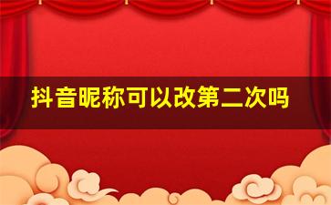 抖音昵称可以改第二次吗