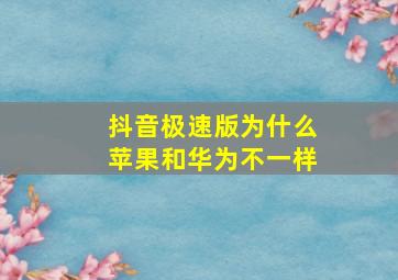 抖音极速版为什么苹果和华为不一样