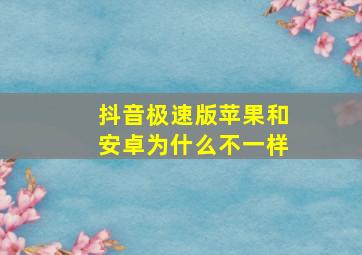 抖音极速版苹果和安卓为什么不一样