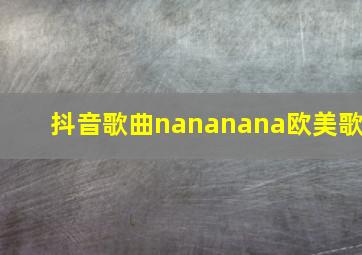 抖音歌曲nananana欧美歌