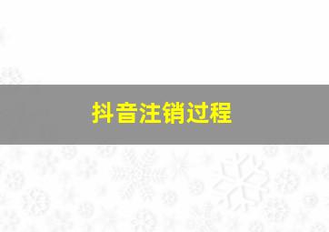 抖音注销过程